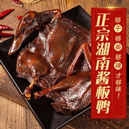 湖南酱板鸭 香辣入骨的潇湘卤味传奇